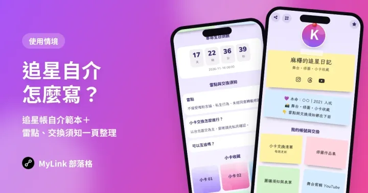 追星自介怎麼寫?追星帳自介範本+用自介網站整理本命、雷點與交換須知