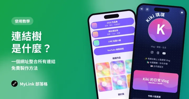 連結樹是什麼?一個網址整合所有連結,免費製作方法與工具推薦