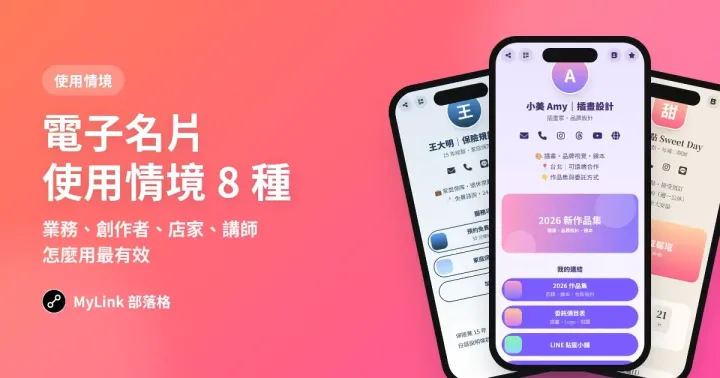 電子名片使用情境 8 種：業務、創作者、店家、講師怎麼用最有效