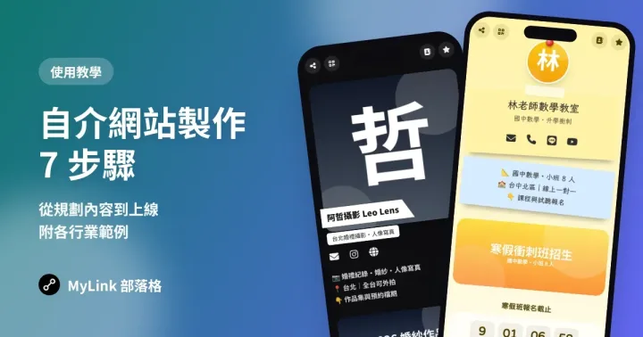 自介網站製作 7 步驟:從規劃內容到上線(附各行業範例)