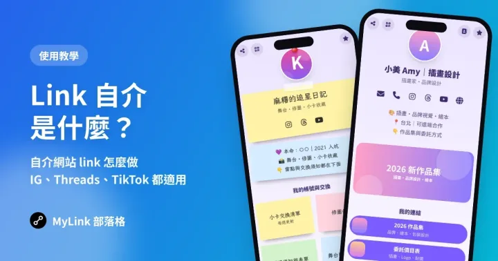 Link 自介是什麼?自介網站 link 怎麼做(IG、Threads、TikTok 都適用)