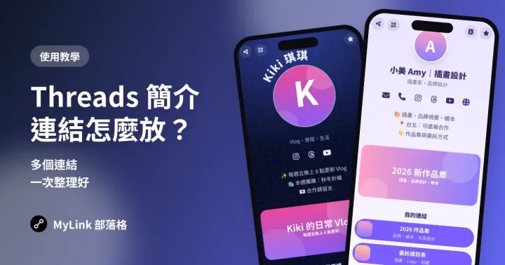 Threads 簡介連結怎麼放?多個連結一次整理(2026 教學)