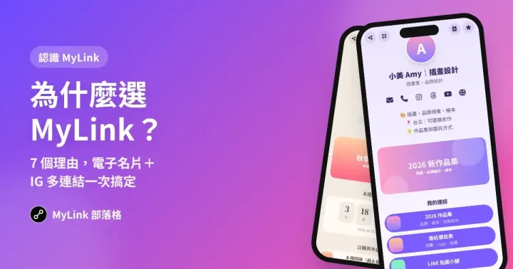 為什麼選 MyLink?7 個理由,讓電子名片和 IG 多連結一次搞定