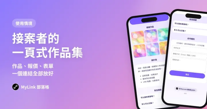 接案者的一頁式作品集：作品、報價、聯絡表單一個連結放好