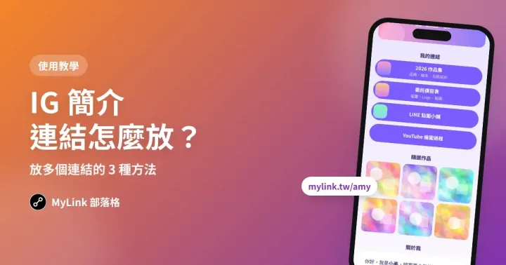 IG 簡介連結怎麼放？放多個連結的 3 種方法（2026 教學）