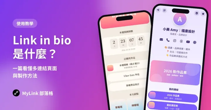 Link in bio 是什麼?一篇看懂多連結頁面與怎麼做(新手必看)