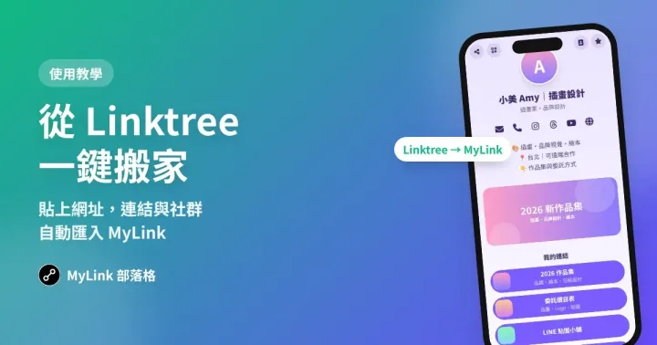 從 Linktree 搬家到 MyLink：一鍵匯入教學（LINKGOODS、Portaly 也適用）