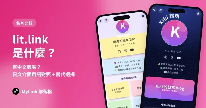 lit.link 是什麼?有中文版嗎?日本連結頁怎麼用、台灣使用者常見問題