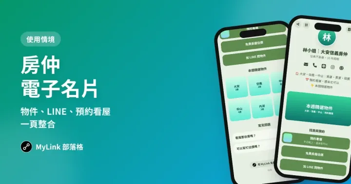 房仲電子名片怎麼做？物件、LINE、預約看屋一頁整合