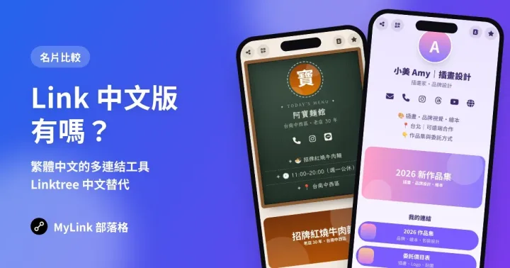 Link 中文版有嗎？繁體中文的多連結工具推薦（Linktree 中文替代）