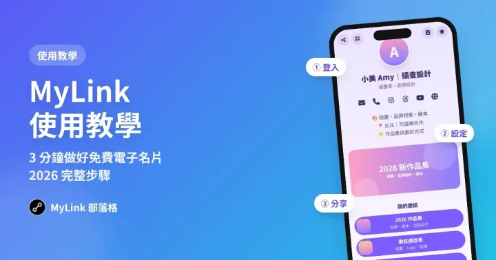 MyLink 使用教學：3 分鐘做好免費電子名片（2026 完整步驟）