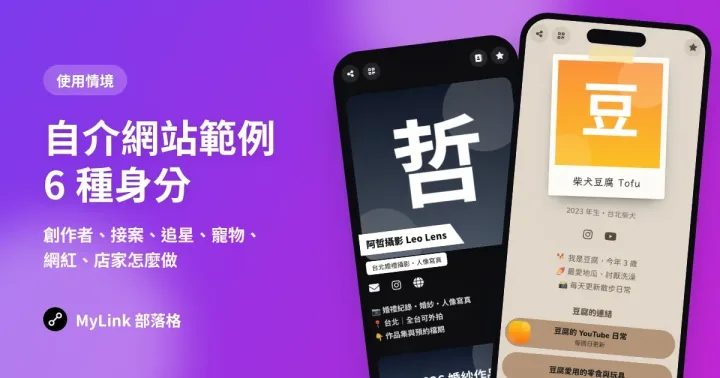 自介網站範例:6 種身分的自介網站怎麼做(創作者、接案、追星、寵物、網紅、店家)