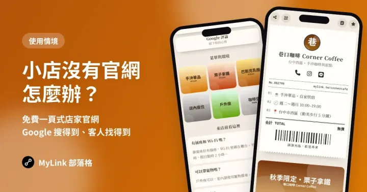 小店沒有官網怎麼辦？用免費店家頁當官網，Google 搜得到、客人找得到