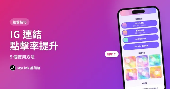 IG 簡介連結點擊率太低?5 個提高點擊的實用方法