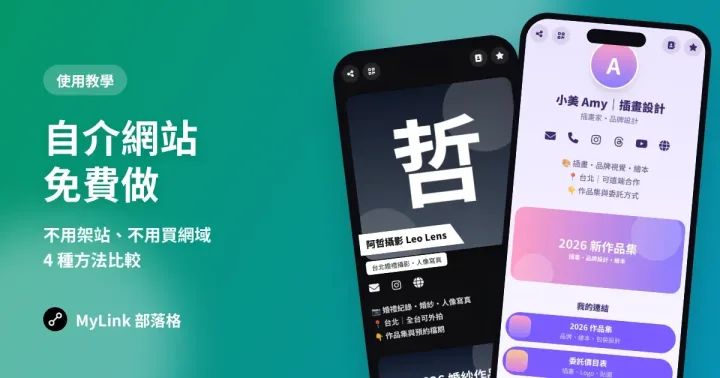 自介網站免費做:不用架站、不用買網域的 4 種方法比較