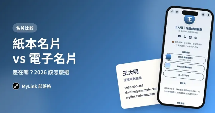 紙本名片 vs 電子名片:差在哪?2026 該怎麼選