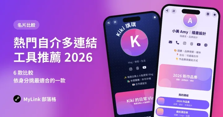 熱門自介多連結工具推薦 2026：6 款比較，依身分挑最適合的一款