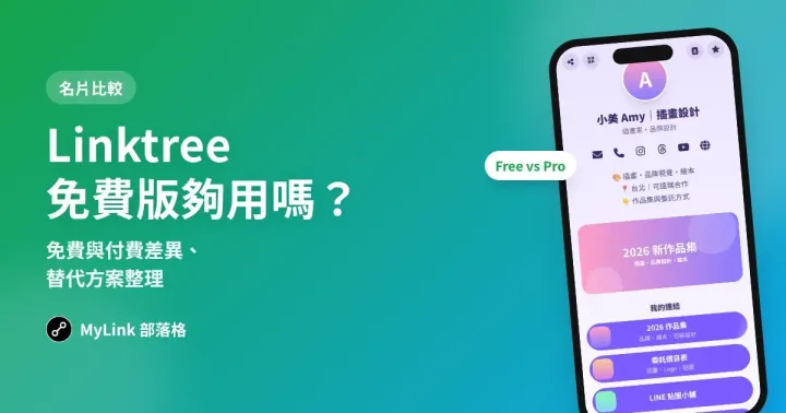 Linktree 免費版夠用嗎?免費與付費差異、替代方案整理