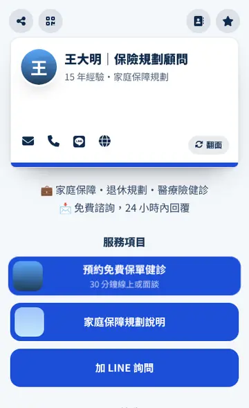 電子名片版型「實體名片」手機畫面:像真的名片一樣,翻到背面就是 QR Code
