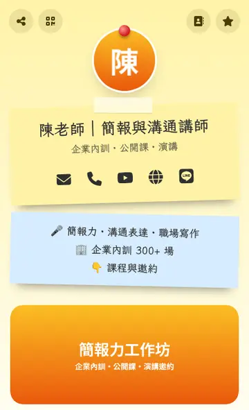 電子名片版型「便利貼」手機畫面:名字寫在便利貼上,連結變成彩色便利貼牆
