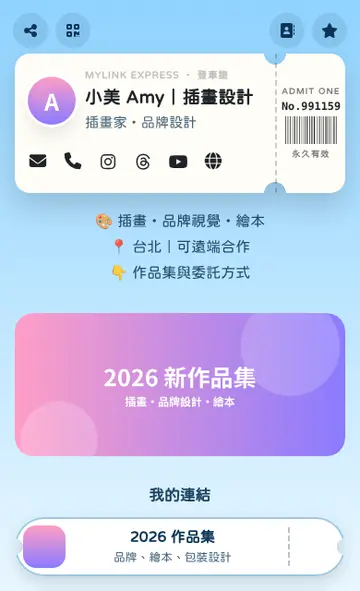 電子名片版型「車票」手機畫面:頁首是一張打孔車票,連結變成一張張票券