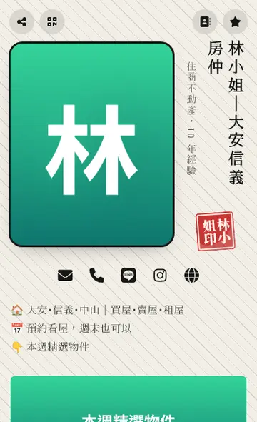 電子名片版型「直書印章」手機畫面:名字直排,再蓋上一顆自己的印章